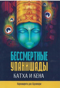 Карнамрита дас, "Бессмертные Упанишады Катха и Кена", книга из серии: Религии Востока