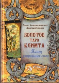 Хапатнюковская Эльза, "Золотое Таро Климта", книга из серии: Карты. Таро