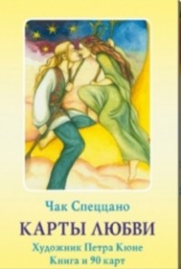 Спеццано Чак, "Набор "Карты любви" (книга + карты)", книга из серии: Карты. Таро