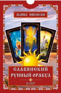 Никовски Жанна, "Славянский рунный оракул. (25 карт + книга)", книга из серии: Карты. Таро
