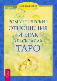 Кеннер Коррина, "Романтические отношения и брак в раскладах Таро", книга из серии: Карты. Таро