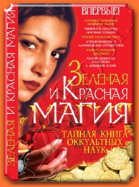 Корнеев А., "Зеленая и Красная магия", книга из серии: Магия. Колдовство. Наговоры