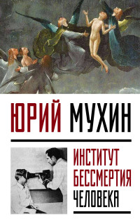 Мухин Юрий Игнатьевич, "Институт Бессмертия Человека", книга из серии: Таинственные явления