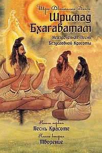 Вьяса Кришна-Двайпаяна, "Шримад Бхагаватам. Книга 1, 2", книга из серии: Религии Востока