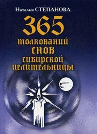 Степанова Н., "365 толкований снов сибирской целительницы", книга из серии: Управление сновидениями