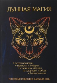 Лобков Денис, "Лунная магия. Полезные советы на каждый день", книга из серии: Магия. Колдовство. Наговоры