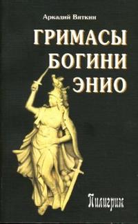 Вяткин Аркадий, "Гримасы богини Энио", книга из серии: Эзотерические учения