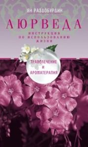 Раздобурдин Я.Н, "Аюрведа. Траволечение и ароматерапия", книга из серии: Целительство