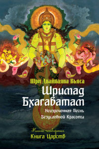 Двайпаяна Вьяса Шри, "Шримад Бхагаватам. Книга 4. Книга Царств", книга из серии: Религии Востока