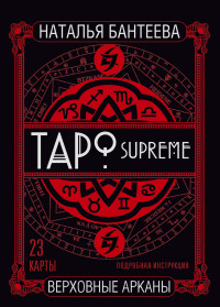 Бантеева Н.В., "Таро supreme. Верховные арканы", книга из серии: Карты. Таро
