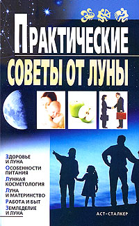 Михайлова Вера, "Практические советы от Луны", книга из серии: Астрология. Гороскопы