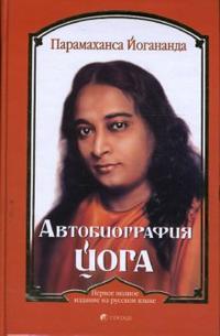 Йогананда Парамахамса, "Автобиография йога", книга из серии: Восточная философия