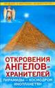 Гарифзянов Р.И., "Откровения Ангелов-Хранителей. Пирамиды - космодром инопланетян", книга из серии: Таинственные явления
