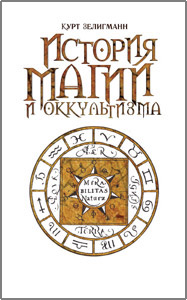 Зелигман Курт, "История магии и оккультизма", книга из серии: Западные эзотерические учения