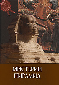 Черинотти А., "Мистерии пирамид", книга из серии: Памятники архитектуры. Архитектурные музеи