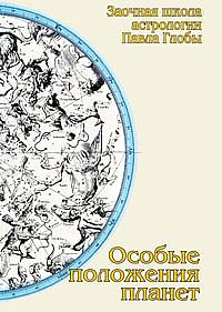 Глоба П., "Особые положения планет", книга из серии: Астрология. Гороскопы