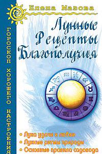 Мазова Е., "Лунные рецепты благополучия", книга из серии: Астрология. Гороскопы