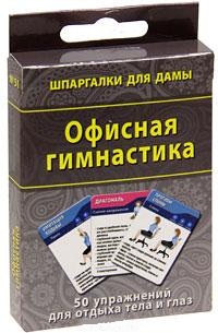 "Офисная гимнастика. 50 упражнений для отдыха тела и глаз", книга из серии: Фитнес, пилатес