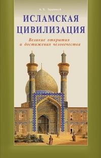 Зарринкуб А.Х. "Исламская цивилизация", книга из серии: Ислам (мусульманство)