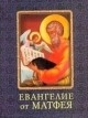 "Евангелие от Матфея. Миниатюрное издание", книга из серии: Священное писание