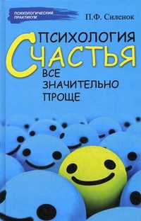 Силенок Петр Федорович "Психология счастья: все значительно проще", книга из серии: Счастье