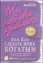 Рыжова Татьяна "Ты королева изобилия, или Как сделать мужа богатым", книга из серии: Богатство