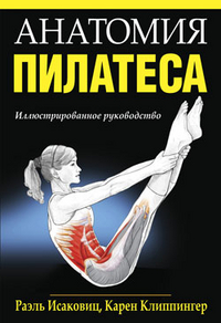 Исаковиц Раэль "Анатомия пилатеса", книга из серии: Фитнес, пилатес