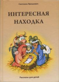 Ярошевич Светлана "Интересная находка", книга из серии: Христианские рассказы, сказки, повести