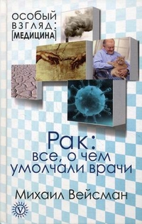 Вейсман Михаил Г. "Рак: все, о чем умолчали врачи", книга из серии: Онкология