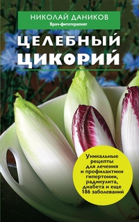 Даников Н.И. "Целебный цикорий", книга из серии: Лекарственные растения и грибы. Травники