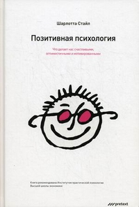 Стайл Шарлотта "Позитивная психология. Что делает нас счастливыми, оптимистичными и мотивированными", книга из серии: Счастье