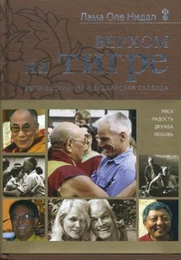 Лама Оле Нидал "Верхом на тигре. Европейский ум и буддийская свобода", книга из серии: Буддизм
