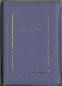 "Библия. Подарочное издание (1124)", книга из серии: Священное писание
