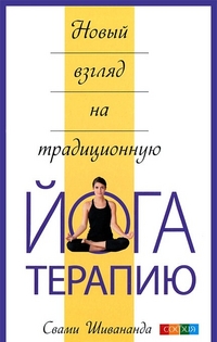 Шивананда С. "Новый взгляд на традиционную йога-терапию", книга из серии: Йога