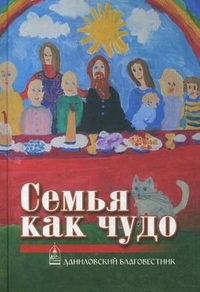 Малягин В. "Семья как чудо", книга из серии: Богослужения, таинства