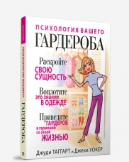 Таггарт Джеки  "Психология вашего гардероба", книга из серии: Советы стилистов
