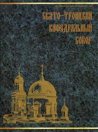 "Свято-Троицкий кафедральный собор", книга из серии: Монастыри, храмы, соборы