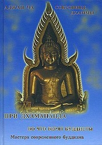 Дхамананда Ш.,  "Во что верят буддисты. Сокровище Дхармы", книга из серии: Буддизм