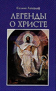 Лагерлеф Сельма "Легенды о Христе", книга из серии: Притчи, сказания