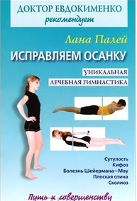 Палей Лана "Исправляем осанку. Универсальная лечебная гимнастика", книга из серии: Опорно-двигательный аппарат