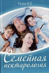 Рузов В.О. "Семейная нектарология", книга из серии: Психология брака