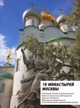 Куприянов А.В. "10 монастырей Москвы", книга из серии: Памятники архитектуры. Архитектурные музеи
