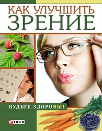 Онищенко В. "Как улучшить зрение", книга из серии: Зрение