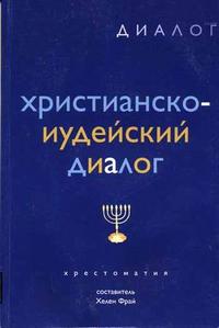 Фрай Х.П. "Христианско-иудейский диалог", книга из серии: Иудаизм