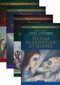 протоиерей Олег Стеняев "Беседы на Евангелие от Матфея", книга из серии: Проповеди, беседы