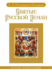 Иконников-Галицкий А. "Святые Русской земли", книга из серии: Жития святых