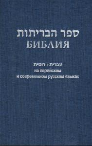 "Библия на еврейском и современном русском языках (1131)", книга из серии: Священное писание