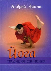 Лаппа Андрей "Йога. Традиция Единения. Учебно-методическое пособие", книга из серии: Йога