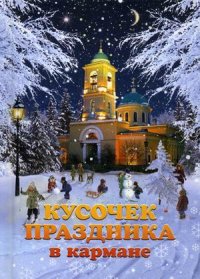 "Кусочек праздника в кармане", книга из серии: Православная художественная литература