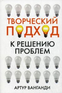 Ванганди Артур "Творческий подход к решению проблем", книга из серии: Интеллект. Память. Творчество